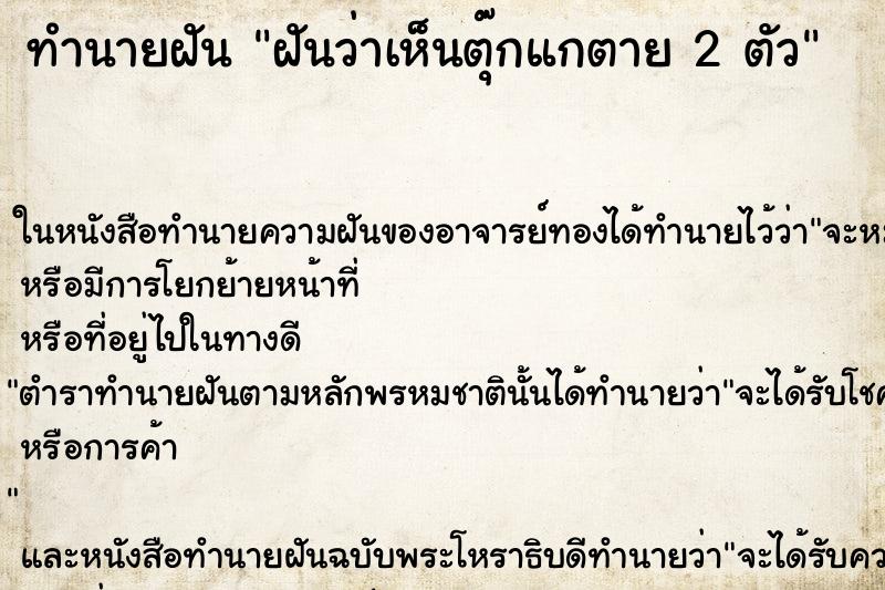 ทำนายฝันทำนายฝันฝันว่าเห็นตุ๊กแกตาย2ตัว